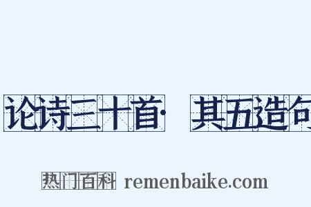 论诗三十首·其五造句是什么意思的图片